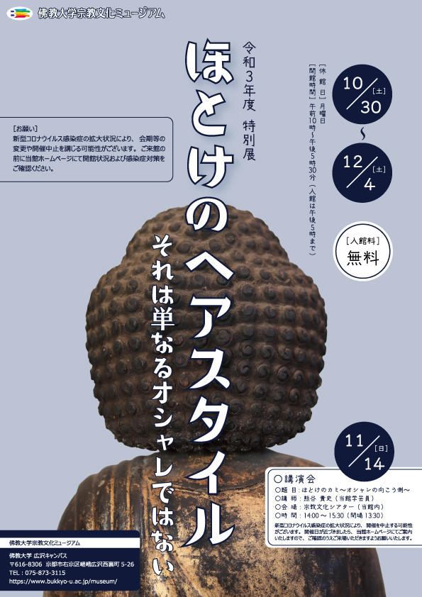 特別展「ほとけのヘアスタイル―それは単なるオシャレではない―」佛教大学宗教文化ミュージアム
