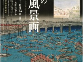 特別展「江戸の風景画」本間美術館