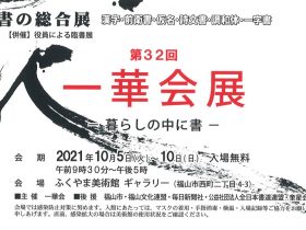 第32回「一華会展 ―暮らしの中に書―」 ふくやま美術館