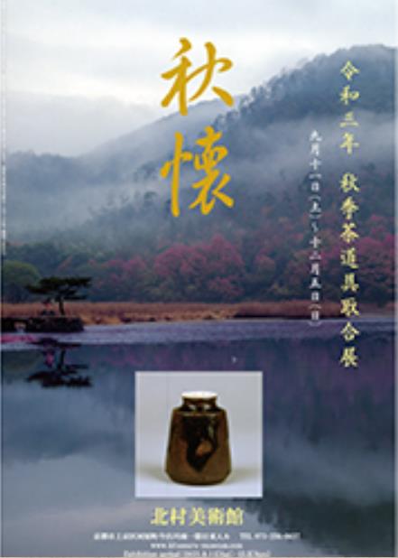 令和三年 秋季茶道具取合展 「秋懐」北村美術館