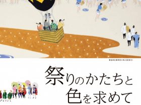 田澤則夫展「祭りのかたちと色を求めて」NSG美術館