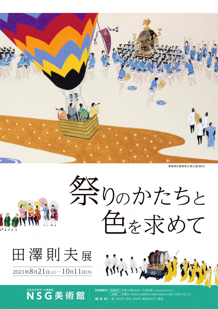 田澤則夫展「祭りのかたちと色を求めて」NSG美術館
