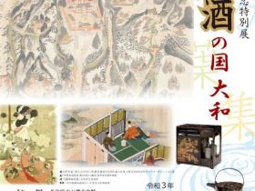 開館20周年記念特別展「うま酒の国　大和」奈良県立万葉文化館