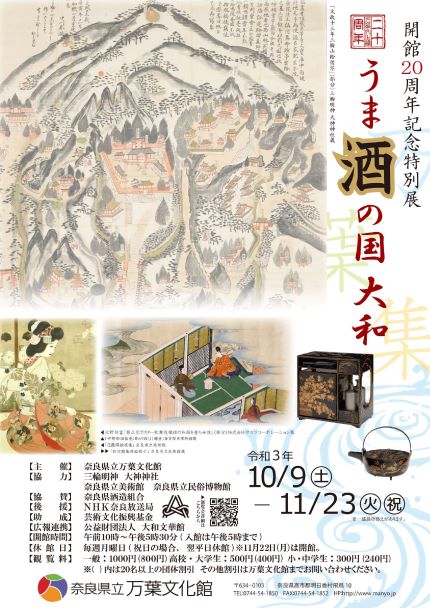 開館20周年記念特別展「うま酒の国　大和」奈良県立万葉文化館