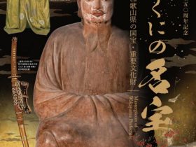 「きのくにの名宝 ―和歌山県の国宝・重要文化財―」和歌山県立博物館