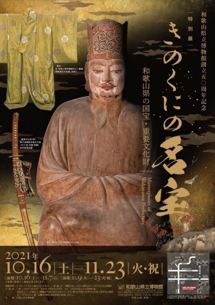 「きのくにの名宝 ―和歌山県の国宝・重要文化財―」和歌山県立博物館
