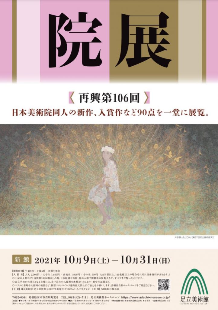 「再興第106回 院展 The 106th Exhibition of the Japan Art Institute」足立美術館