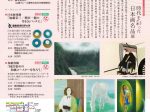 「日本芸術院所蔵　時代を彩った日本画名品展」新見美術館