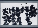 井上有一 「クビガもげました kubigamogemashita」 86x141cm ボンド墨、和紙 1981年