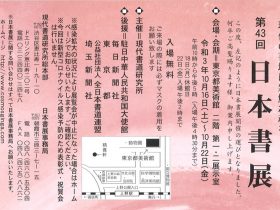 「第43回　日本書展」東京都美術館