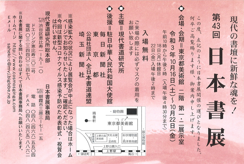 「第43回　日本書展」東京都美術館