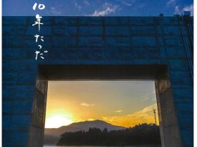 吉川 譲写真展「3.11あれがら１０年たっだ」福島市写真美術館