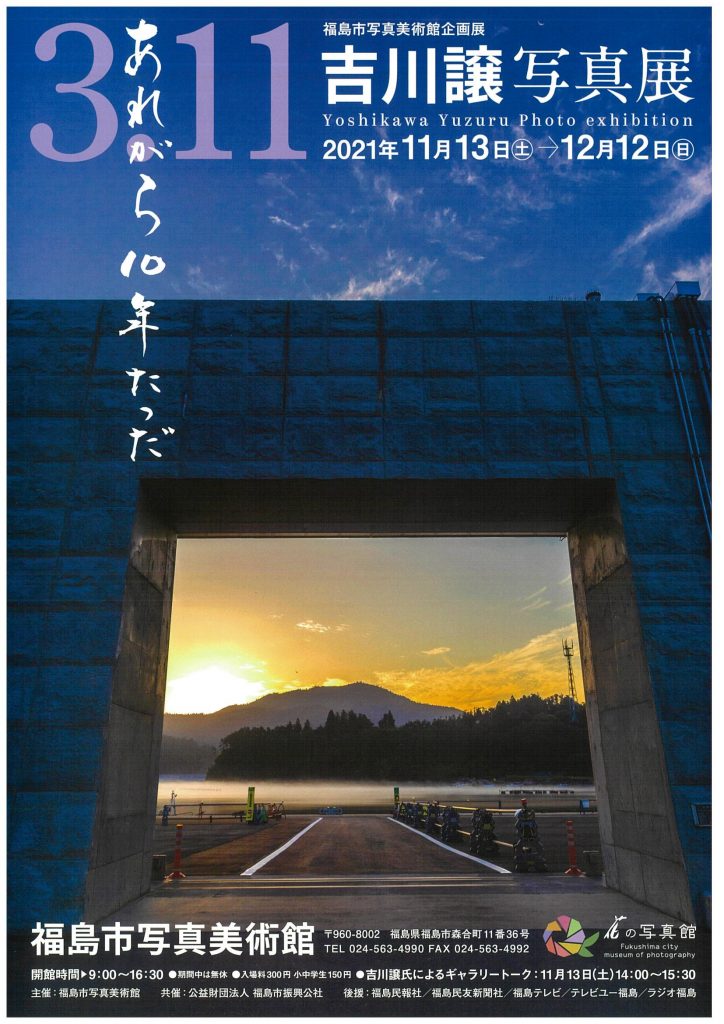 吉川 譲写真展「3.11あれがら１０年たっだ」福島市写真美術館