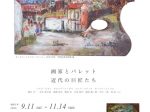 「画家とパレット　近代の巨匠たち展」尾道市立美術館