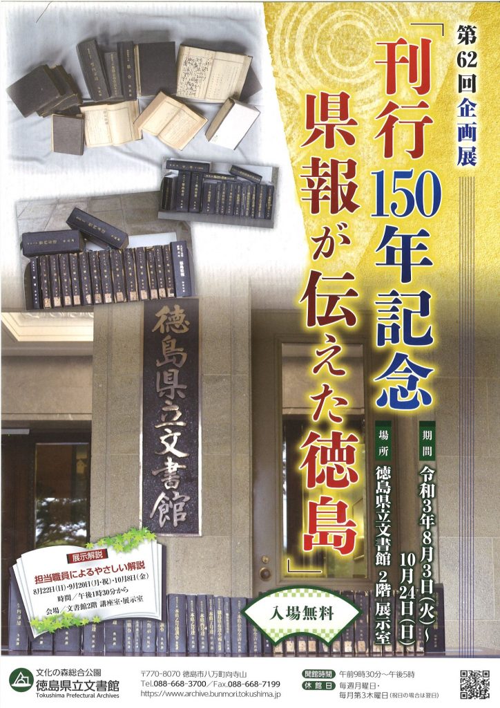 第62回企画展「刊行150年記念　県報が伝えた徳島」徳島県立文書館