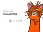 ART WORK OF RYUNOSUKE TSUJI「猫のいる風景」射水市大島絵本館