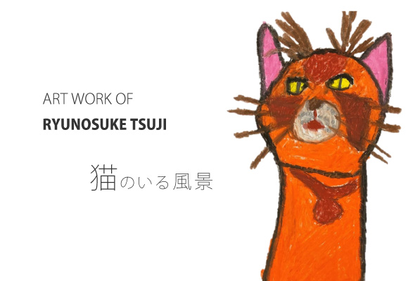 ART WORK OF RYUNOSUKE TSUJI「猫のいる風景」射水市大島絵本館