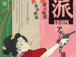 企画展「新派 SHIMPA――アヴァンギャルド演劇の水脈」早稲田大学演劇博物館