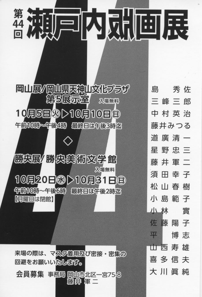 「第44回瀬戸内版画展」勝央美術文学館