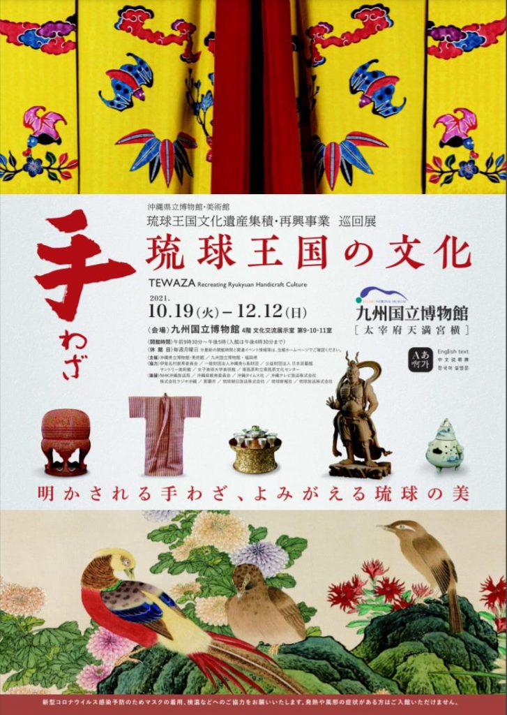 琉球王国文化遺産集積・再興事業 巡回展「手わざ - 琉球王国の文化 -」九州国立博物館