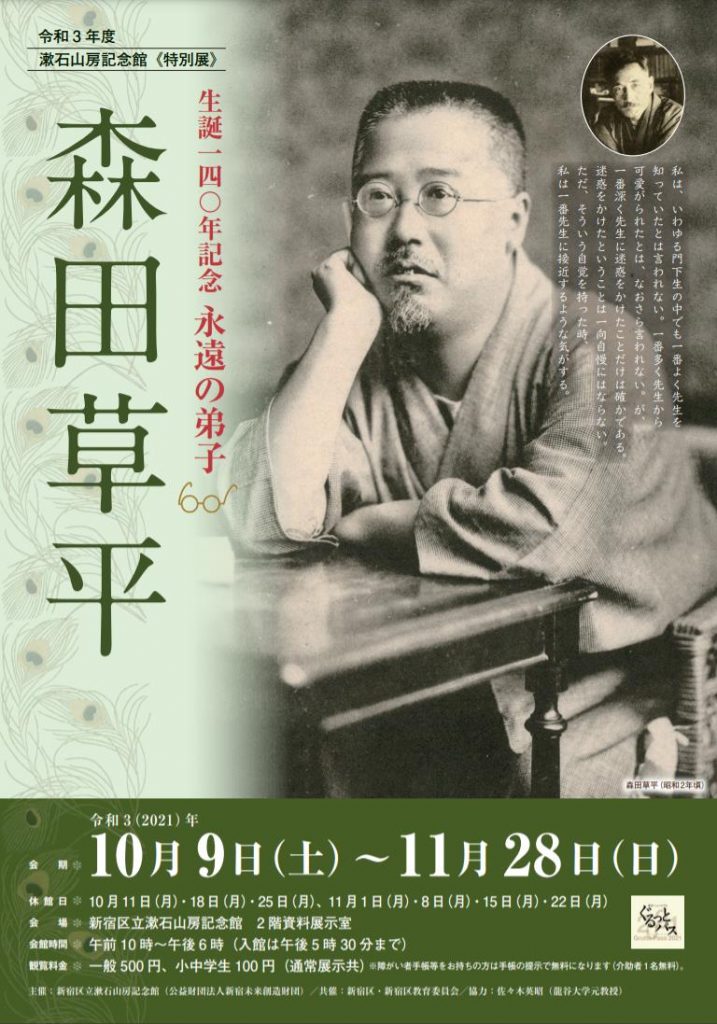 特別展「永遠の弟子　森田草平」漱石山房記念館