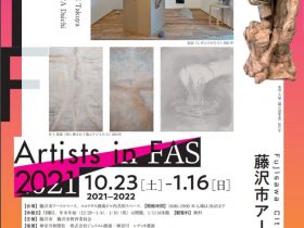 企画展Ⅲ「Artists in FAS 2021入選アーティストによる成果発表展井上 拓哉／栗田 大地／宙宙／羅絲佳」藤沢市アートスペース