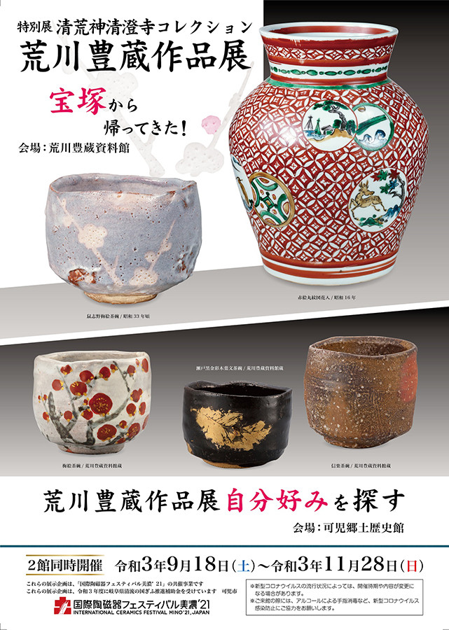 特別展「清荒神清澄寺コレクション　荒川豊蔵作品展」荒川豊蔵資料館