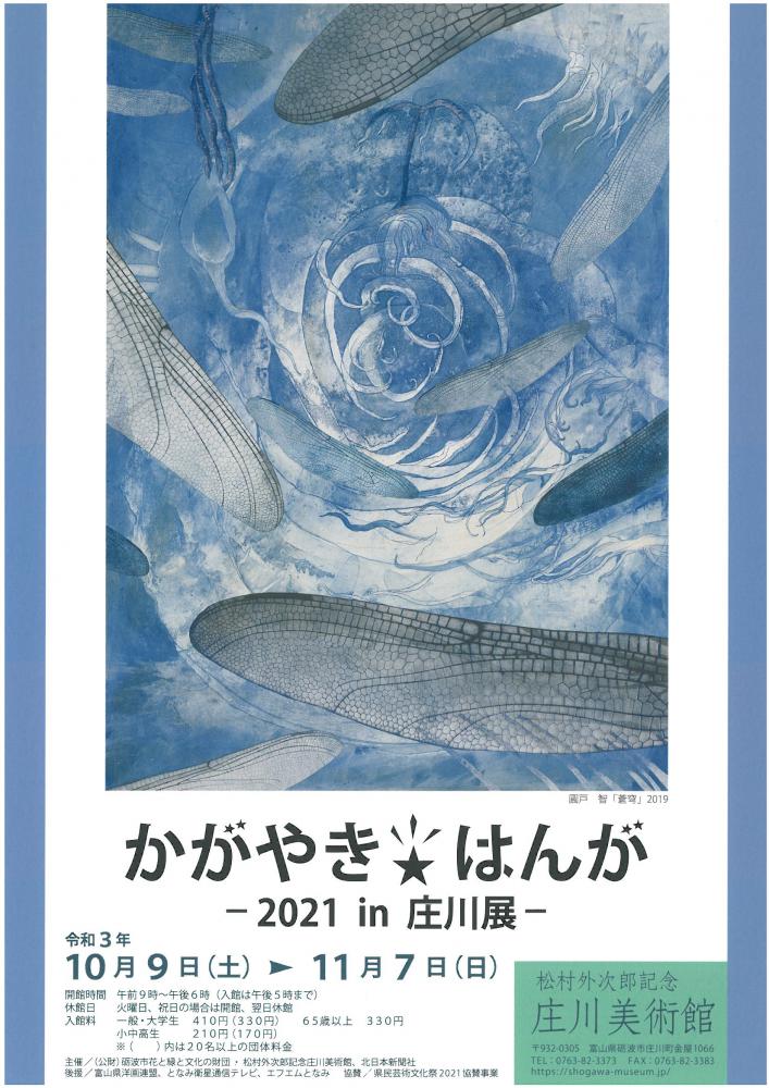 「かがやき☆はんが-2021in庄川展-」松村外次郎記念庄川美術館