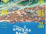 企画展「与謝野寛・晶子夫妻の旅─パノラマ地図でたどる観光名所─」さかい利晶の杜