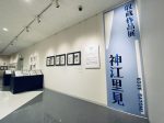 「収蔵作品展 神江里見」北九州市漫画ミュージアム