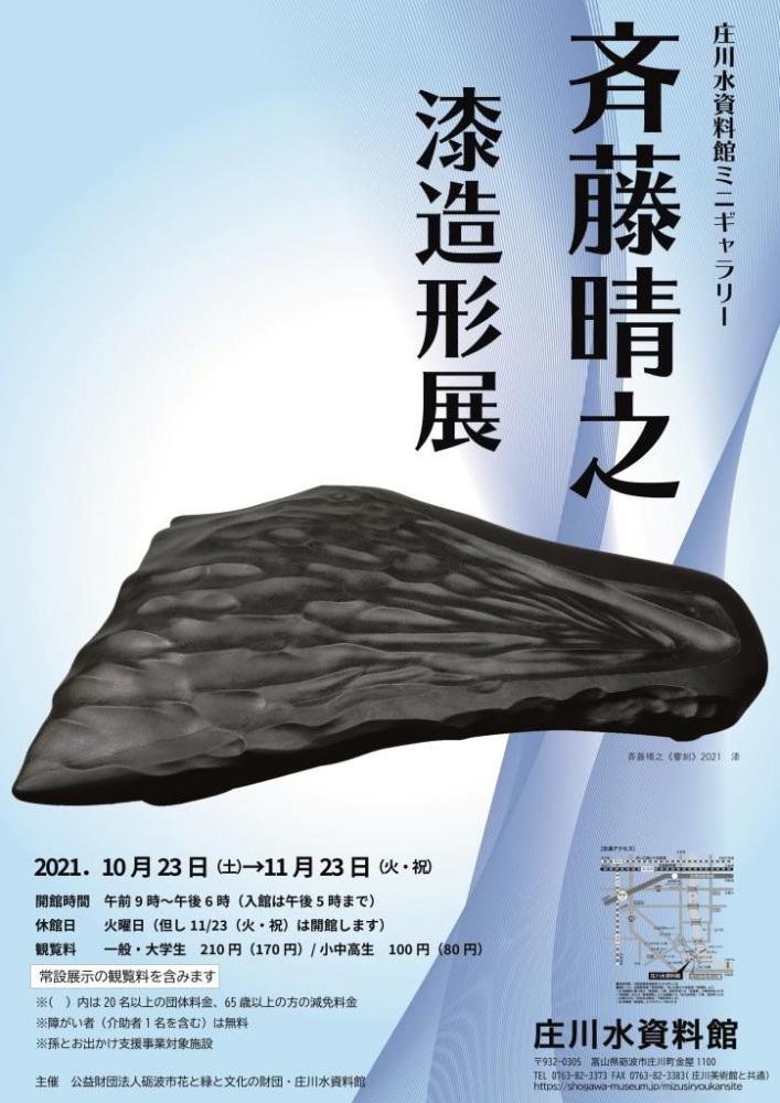 ミニギャラリー展示「斉藤晴之 漆造形展」庄川水資料館