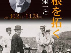 「箱根を拓く―渋沢栄一と箱根―」箱根町立郷土資料館