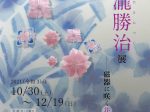 「作陶50年記念　上瀧勝治展　磁器に咲く花」佐倉市立美術館