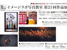 「イメージラボ写真教室 第21回作品展」福岡アジア美術館