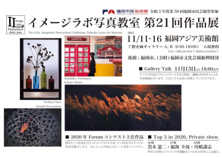 「イメージラボ写真教室 第21回作品展」福岡アジア美術館