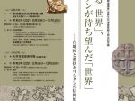 「長崎と天草地方の潜伏キリシタン関連遺産」長崎歴史文化博物館