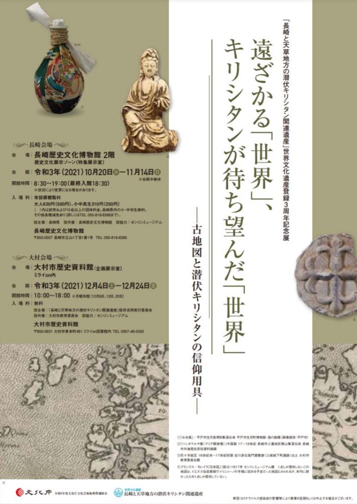 「長崎と天草地方の潜伏キリシタン関連遺産」長崎歴史文化博物館
