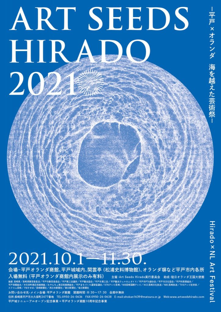「ART　SEEDS　HIRADO　2021ー平戸×オランダ　海を越えた芸術祭ー開催」松浦史料博物館
