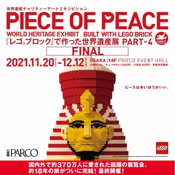 「PIECE OF PEACE『レゴ®ブロック』で作った世界遺産展 PART-4 FINAL」心斎橋パルコ