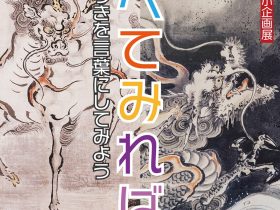 小企画展「比べてみれば　気づきを言葉にしてみよう」鹿児島市立美術館