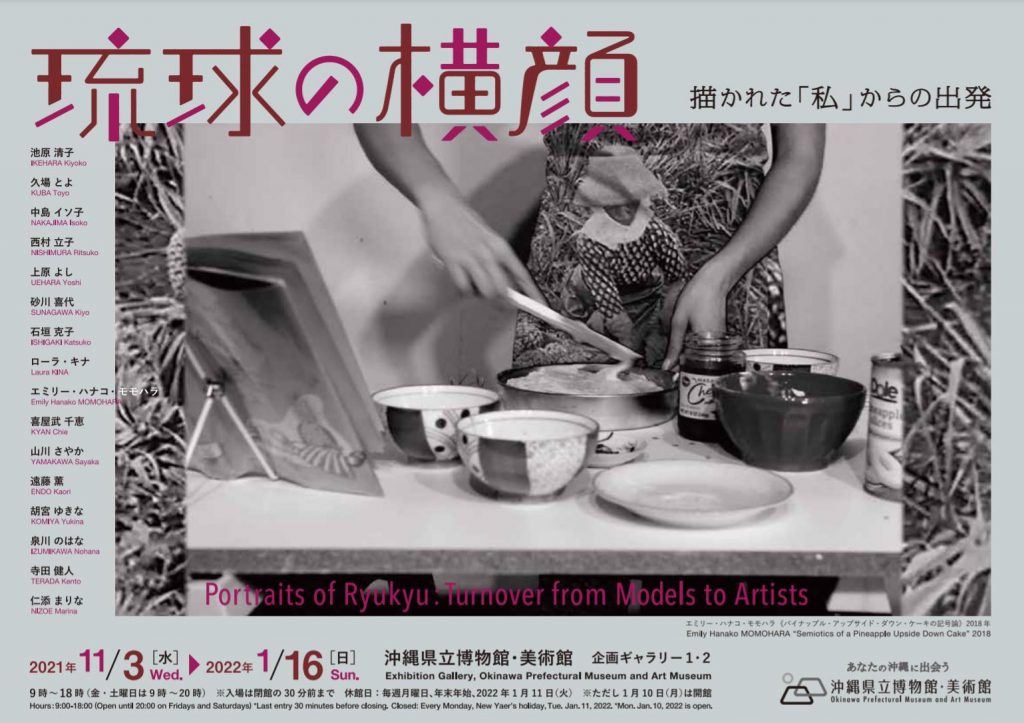 「琉球の横顔 ― 描かれた「私」からの出発」沖縄県立博物館・美術館