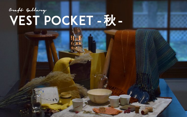 「クラフトギャラリー VEST POCKET -秋-」札幌芸術の森美術館
