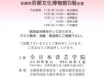 「第54回　心象書展 ―四季を謳う・平安の三筆・三蹟―」京都府京都文化博物館
