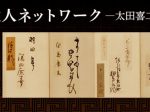 「近代文化人ネットワーク―太田喜二郎の周辺―」京都府京都文化博物館