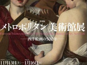 「メトロポリタン美術館展 西洋絵画の500年」大阪市立美術館