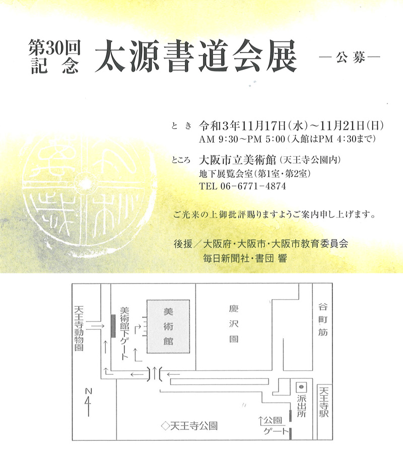 「第30回記念　太源書道会展」大阪市立美術館