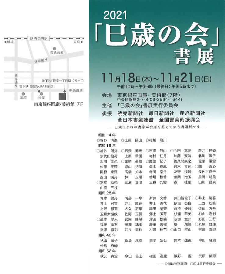 「2021「巳歳の会」書展」東京銀座画廊・美術館