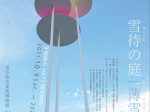 中庭展示Vol.17　澁谷俊彦「雪待の庭「薄雪」／Snow Pallet14」苫小牧市美術博物館