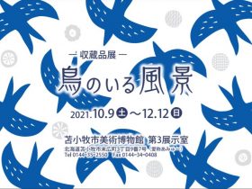 収蔵品展「鳥のいる風景」苫小牧市美術博物館