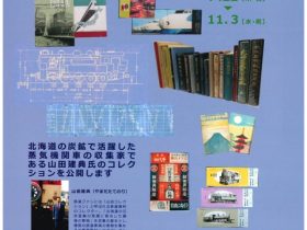 企画展「鉄道資料展～山田建典氏コレクション～」小樽市総合博物館　本館